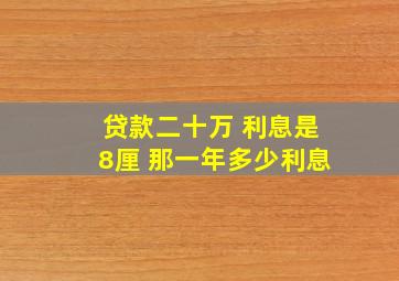 贷款二十万 利息是8厘 那一年多少利息